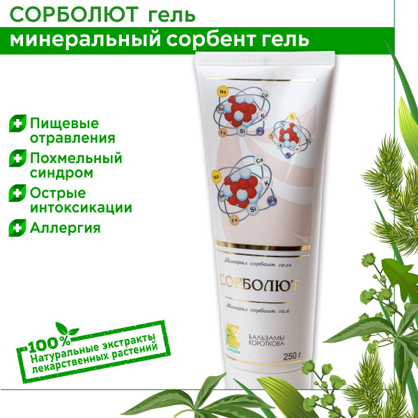 Сорболют минеральный сорбент-гель для иммунитета, здоровой и красивой ...