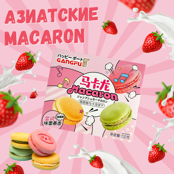 Китайские макаруны - печенье с взрывающейся карамелью / Macaron ...