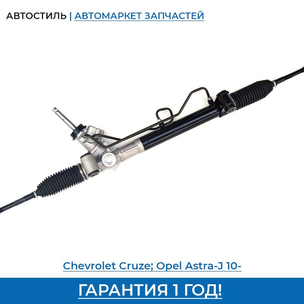 Рулевая рейка для Chevrolet Cruze - ALNSU арт. 13337675 - купить по ...