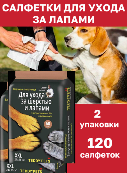 Влажные салфетки для шерсти и лап собак и кошек - 2 уп., 120 шт. купить ...