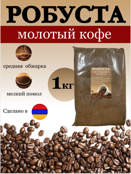 Кофе молотый Робуста Армения 1кг - купить с доставкой по выгодным ценам ...