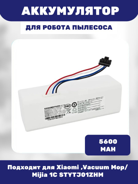 Аккумулятор для робот пылесоса Xiaomi ,Vacuum Mop/Mijia 1C STYTJ01ZHM ...