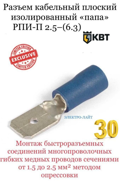 Кабельный наконечник КВТ рпи-п 2.5-6.3 30 шт. - купить с доставкой по ...