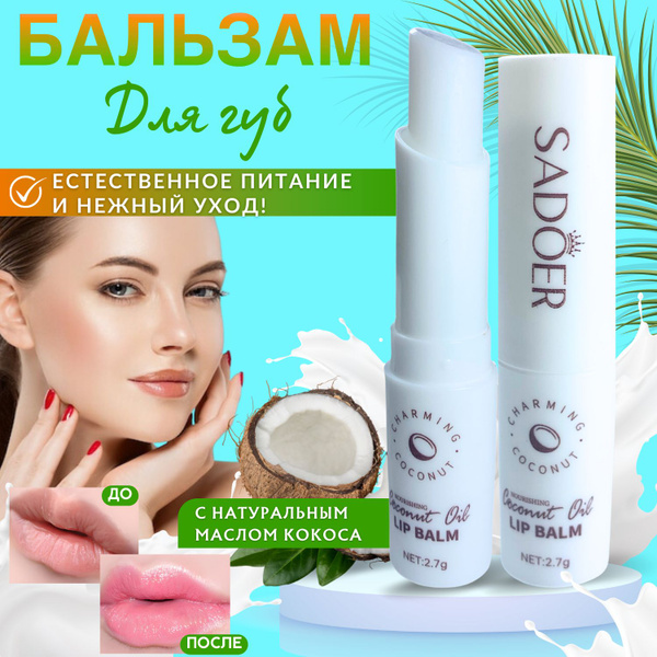 Бальзам для губ увлажняющий с натуральным маслом кокоса - купить с ...