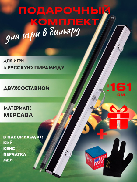 Кий бильярдный для русской пирамиды "WBC-G" двусоставной + кейс ...