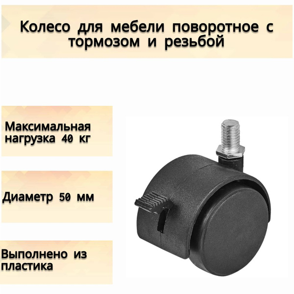 Колесо для мебели поворотное с тормозом и резьбой, 50 мм, до 40 кг ...
