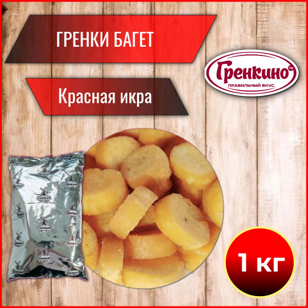 Гренки "Багет" "Красная Икра" 1 кг / Сухари гренки 1000 гр / Сухарики ...
