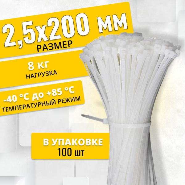 Стяжки пластиковые 2,5х200мм, белые, 100 штук - купить с доставкой по ...