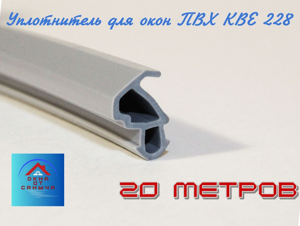Уплотнитель для окон пвх, пластиковых окон КВЕ 228 серый окно+дверь ...