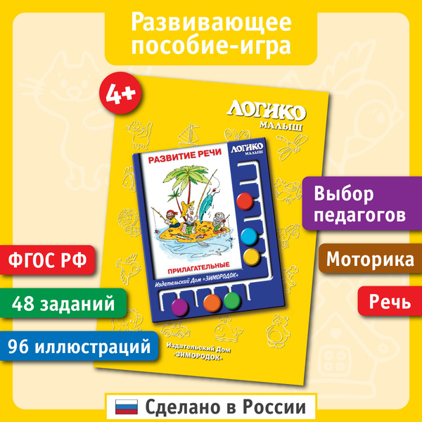 Прилагательные. Развивающие карточки ЛОГИКО-Малыш - купить с доставкой ...