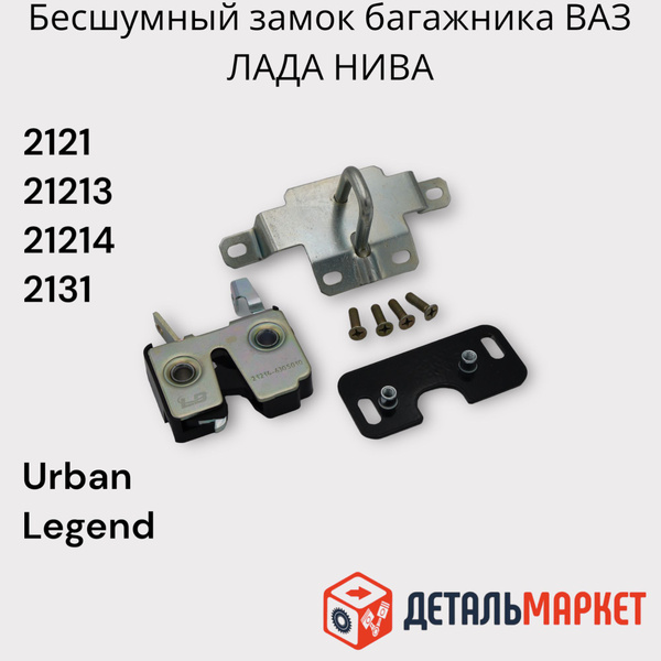 Бесшумный замок багажника ВАЗ / Лада Нива 4х4 2121, 21213, 21214, 2131 ...