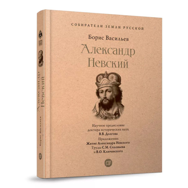 Князь Александр Невский Исторический роман Борис Васильев книга с ...