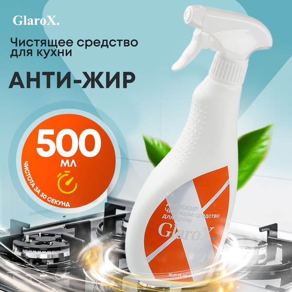 Чистящее средство для кухни GLAROX 500 мл, антижир спрей от ...