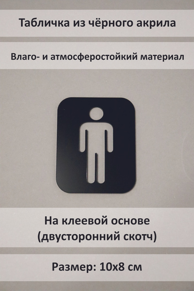 Табличка на туалет со скотчем / табличка на мужской туалет из акрила, 8 ...