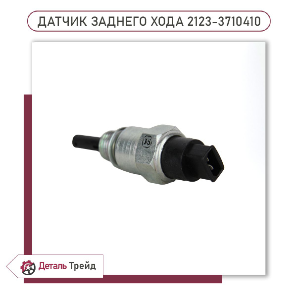 Датчик заднего хода 2123 АвтоВаз