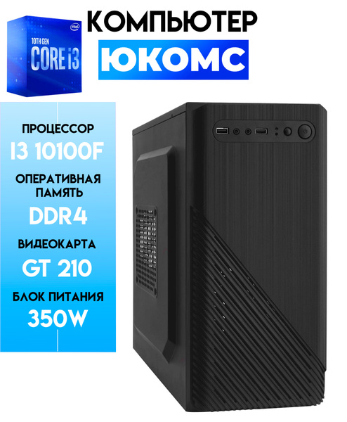 Купить компьютер ЮКОМС Мощный компьютер для дома и офиса | Core i3 ...