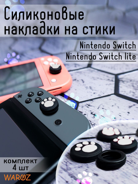 Накладки на стики для консоли Nintendo Switch, Lite, Oled - купить по ...