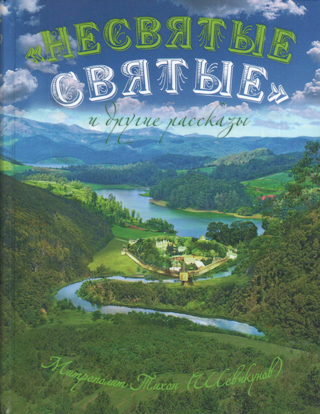 Книга "Несвятые святые" и другие рассказы. 4-е издание. Митрополит ...
