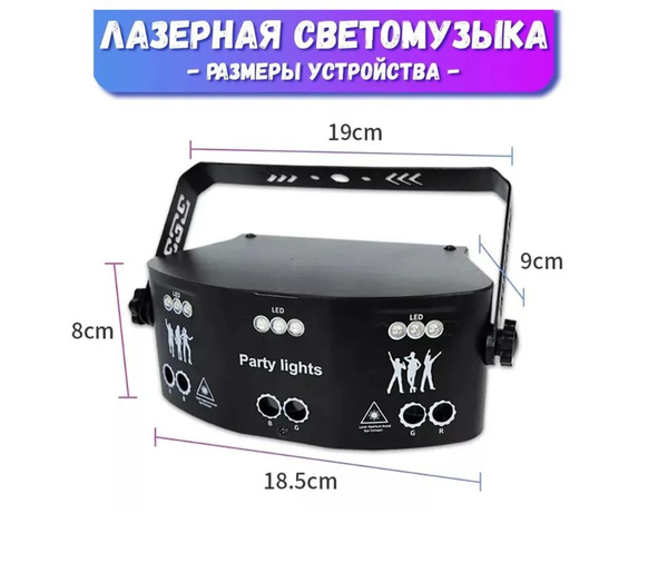 Светомузыка для дома (6 паттернов лазерных лучей, LED стробоскоп ...