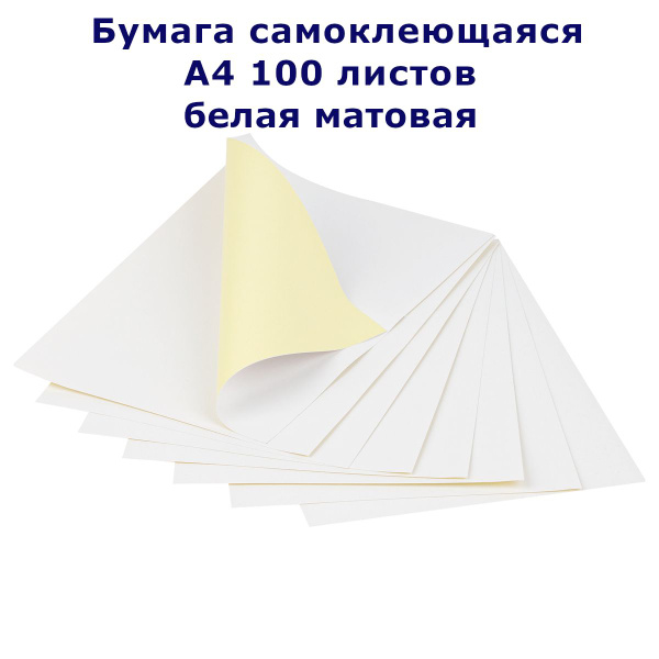 Самоклеющаяся бумага А4 для принтера 100 л. белая матовая 80 г/м для ...