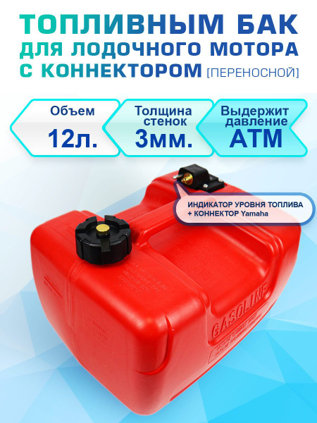 Топливный бак для лодочного мотора 12л (HIDEA/YAMAHA) купить на OZON по ...
