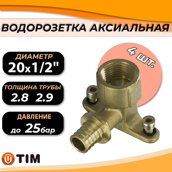 Водорозетка аксиальная TIM - 20 x 1/2" (4 шт, установочный уголок для ...