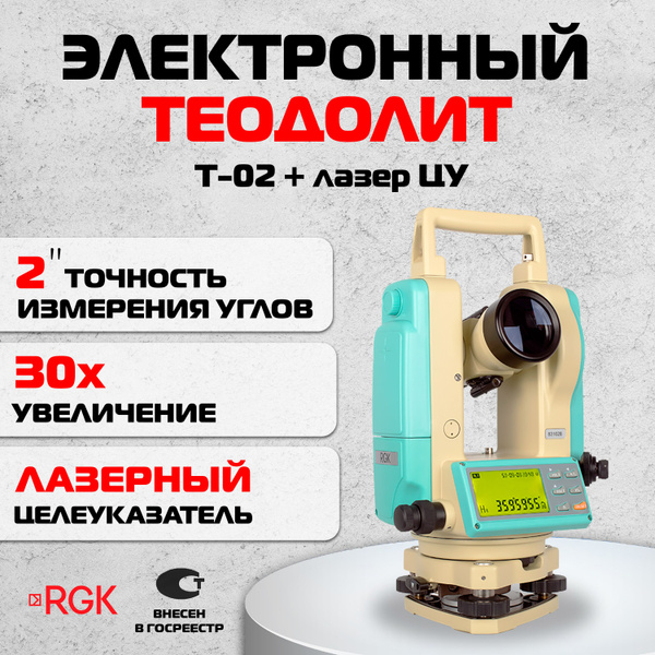Электронный теодолит RGK T-02 + лазер ЦУ - купить с доставкой по ...