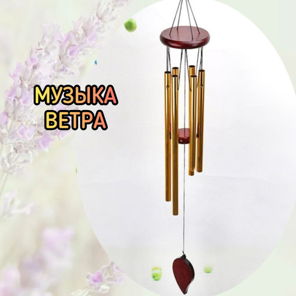 Музыка ветра, колокольчик на дверь, фэншуй купить на OZON по низкой ...