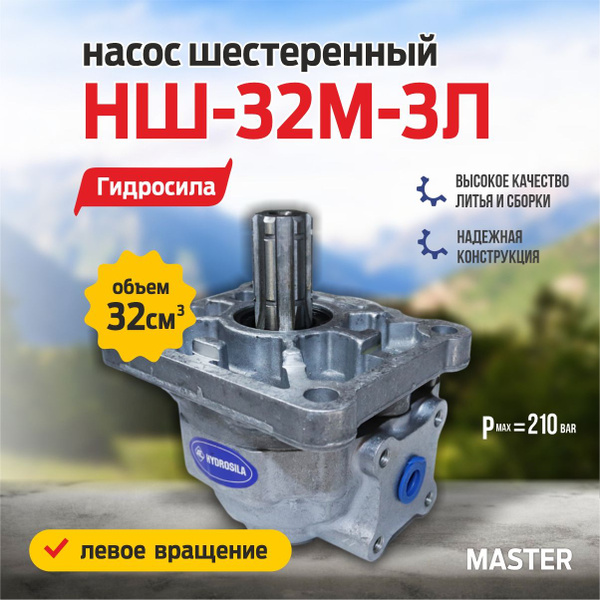 Насос шестеренчатый НШ32М-3Л левый (аналог НШ32У-3Л)