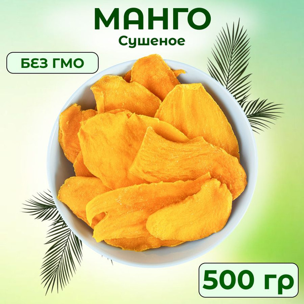 Манго сушеное без сахара натуральное 500 гр - купить с доставкой по ...