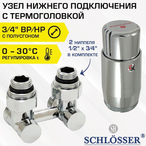 Узел нижнего подключения Schlosser 3/4" Евроконус угловой с ...