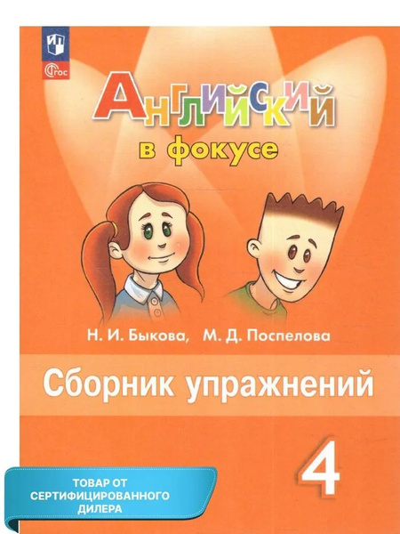 Сборник упражнений Просвещение Английский язык. 4 класс "Английский в ...