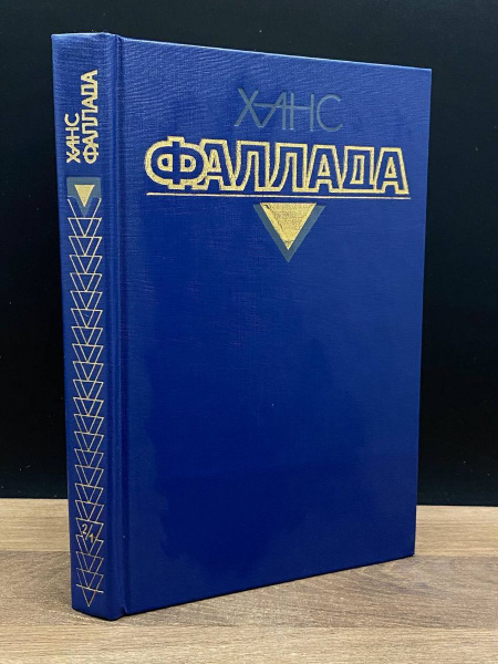 Фаллада. Собрание сочинений в четырех томах. Том 2. Книга 1 - купить с ...