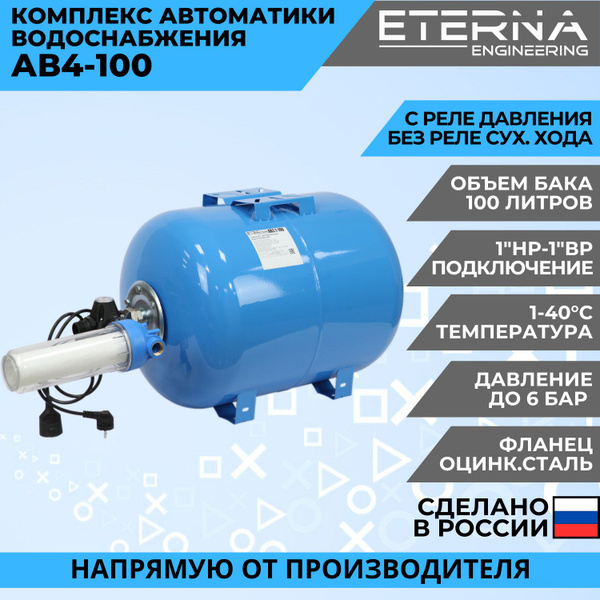 Гидроаккумулятор в сборе с автоматикой ETERNA АвтоБак АВ4-100 гидробак ...