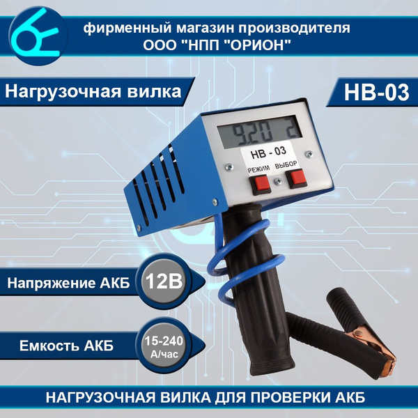 Нагрузочная вилка НВ-03 для диагностики АКБ (12В, 100/200А, 15-240А/ч ...