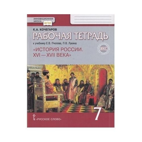 История 7 класс учебник распечатать Рабочая тетрадь Русское слово Инновационная школа. История России. 7 класс. XVI 