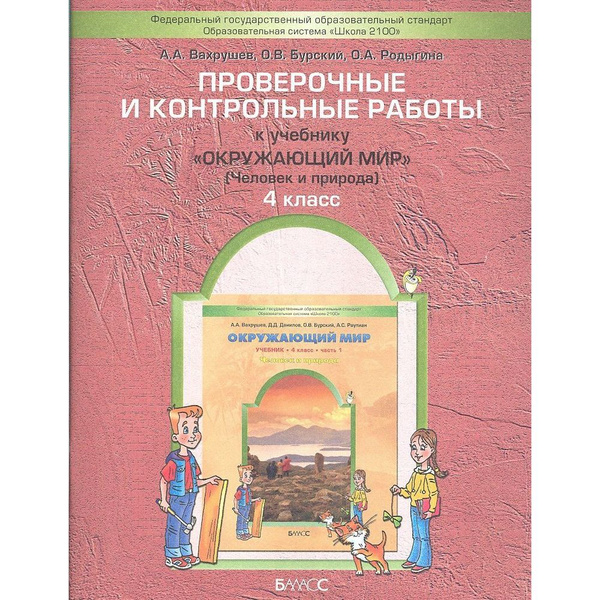 Учебное пособие Баласс Школа 2100. Окружающий мир. 4 класс Часть 1 ...