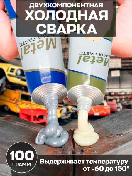 Холодная сварка для металла: инструкция по ремонту глушителя, радиатора, кузова, бензобака + фото, видео, обзор