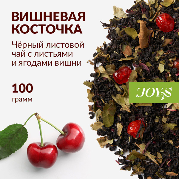 Индийский чай черный листовой JOYS Вишневая Косточка 100 г ...