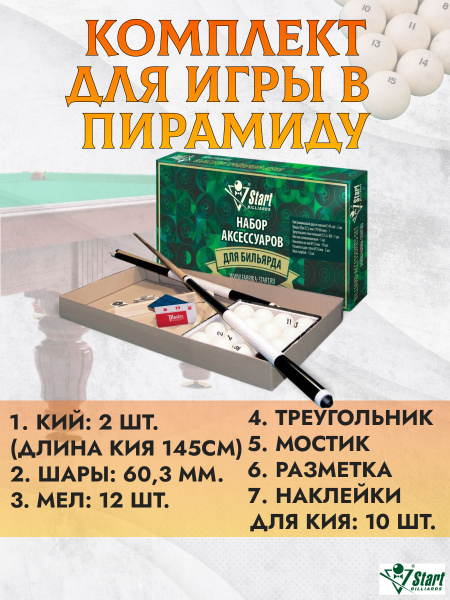 Набор аксессуаров для бильярда Start Billiards РП (2шт кий, шары, 12шт ...