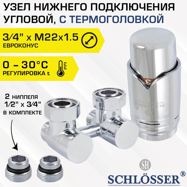 Узел нижнего подключения Schlosser 3/4" х М22х1.5 угловой с ...