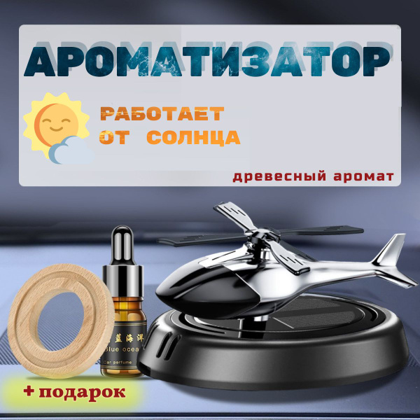 Автомобильный ароматизатор , аромадиффузор на солнечных батареях ...