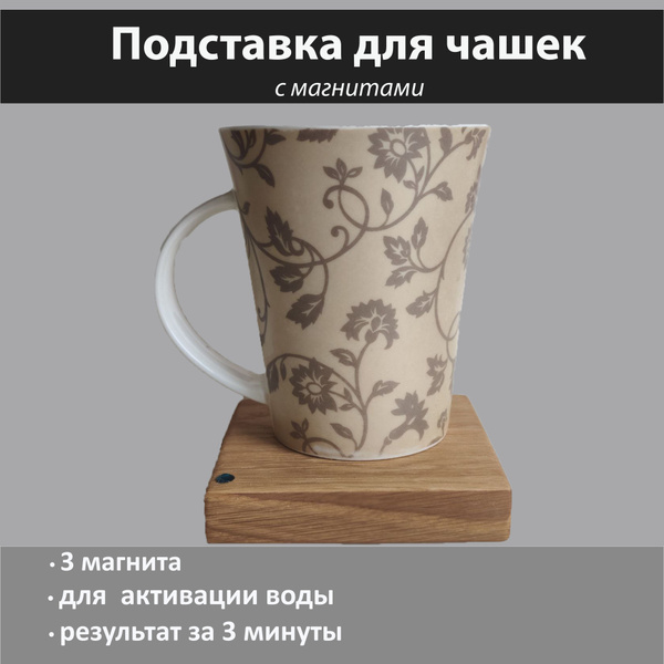 Подставка магнитная для омагничивания воды из натурального дерева ДУБ ...