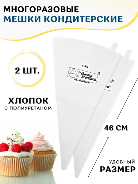 Мешок кондитерский CGPRO, мешков: 2 шт - купить по выгодной цене в ...