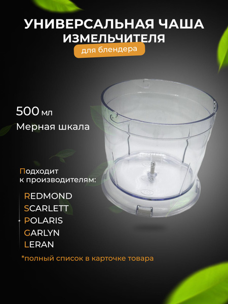 Универсальная чаша измельчителя для погружного блендера 500ml REDMOND ...