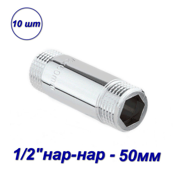 Удлинитель для труб резьбовой хромированный, нар-нар 1/2"-50мм (10шт ...