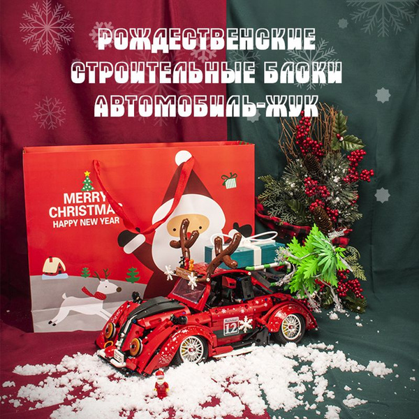 конструктор техник набор новогодняя подарочная коробка volkswagen ...
