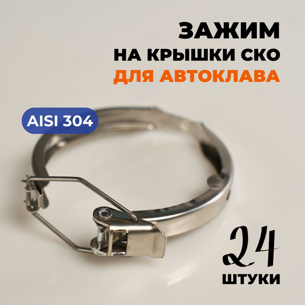 Зажимы на крышки СКО многоразовые для банок для автоклава Вятич набор ...