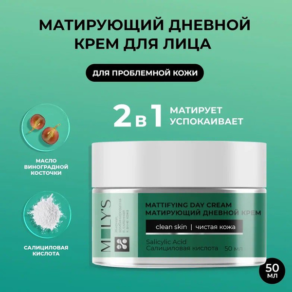 Дневной матирующий крем для лица MOLY'S, 50 мл, для жирной и проблемной ...