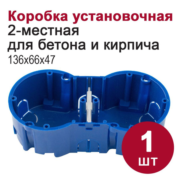 Коробка установочная 2-местная евростандарт синяя, для бетона и кирпича ...